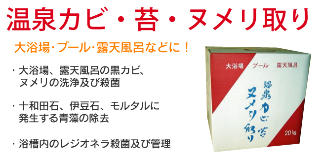 温泉カビ苔ヌメリ取り 