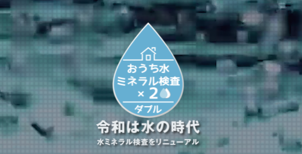 水ミネラル検査