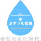 水ミネラル検査