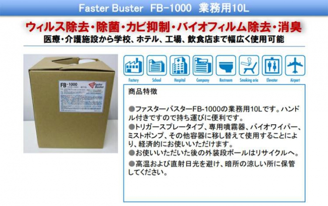 FB-1000スプレー（業務用10Ｌ、20L）