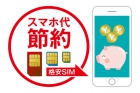 格安SIM