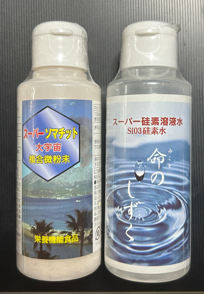 スーパーソマチット大宇宙複合微粉末＋スーパー硅素溶液水（Si03硅素水）2本Set