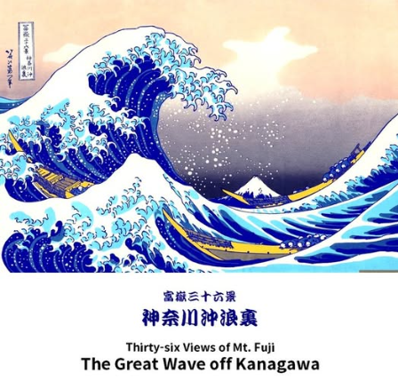 富嶽三十六景 神奈川沖浪裏　　葛飾北斎