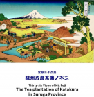 富嶽三十六景 駿州片倉茶園ノ不二  　葛飾北斎