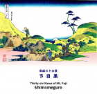 富嶽三十六景 下目黒 　 葛飾北斎
