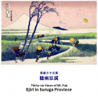 富嶽三十六景 駿州江尻　　葛飾北斎