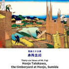 冨嶽三十六景　本所立川　  葛飾北斎
