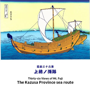 富嶽三十六景 上総ノ海路　　葛飾北斎