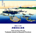 冨嶽三十六景　武陽佃嶌 　葛飾北斎