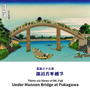 富嶽三十六景 深川万年橋下　  葛飾北斎