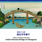 富嶽三十六景 深川万年橋下　  葛飾北斎