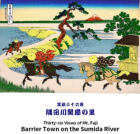 富嶽三十六景 隅田川関屋の里　葛飾北斎