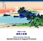 富嶽三十六景 相州七里浜　 葛飾北斎