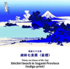 富嶽三十六景 相州七里浜　 葛飾北斎