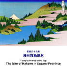富嶽三十六景 相州箱根湖水　   葛飾北斎