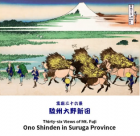 富嶽三十六景 駿州大野新田（裏富士）　葛飾北斎