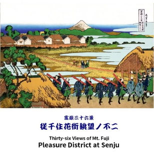 富嶽三十六景 従千住花街眺望ノ不二　  葛飾北斎