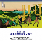 富嶽三十六景 武州千住　  葛飾北斎