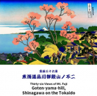 富嶽三十六景 東海道品川御殿山ノ不二(裏富士)    　葛飾北斎