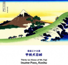 富嶽三十六景 甲州犬目峠　  葛飾北斎