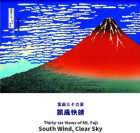 富嶽三十六景 凱風快晴　葛飾北斎