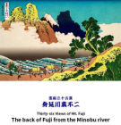 富嶽三十六景 身延川裏不二（裏富士）　葛飾北斎