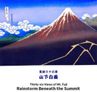 富嶽三十六景　山下白雨   葛飾北斎