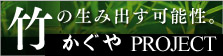 竹の生み出す可能性・かぐやPROJECT