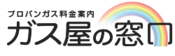 「ガス屋の窓口」地域最安料金のガス会社を紹介