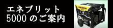 エネブリット5000のご案内