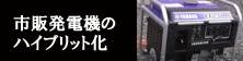 市販発電機のハイブリット化