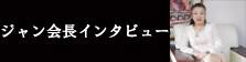 企業訪問  姜（姜会長）インタビュー