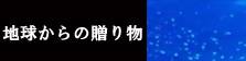 地球（海）からの贈り物