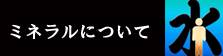 企業訪問　ワタナベエンタープライズ　ミネラルについて