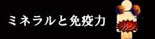 企業訪問　ワタナベエンタープライズ　ミネラルと免疫力