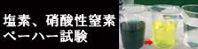 企業訪問　ワタナベエンタープライズ　塩素、硝酸性窒素、ペーハー試験