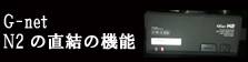 G-net製品紹介　N2の直結の機能