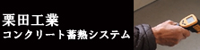 コンクリート蓄熱システム　顧客訪問　伊藤邸　温度測定