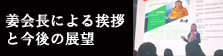 姜会長による挨拶と今後の展望