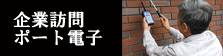 企業訪問　ポート電子（AI打音チェッカー）