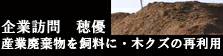 企業訪問　穂優    産業廃棄物を飼料に・木クズの再利用