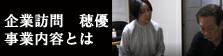 企業訪問　穂優　　事業内容とは