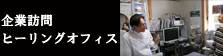 企業訪問　ヒーリングオフィス