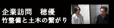 企業訪問　穂優　竹整備と土木の繋がり