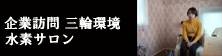 企業訪問　三輪環境　水素サロン　ロータス