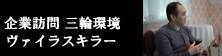 企業訪問　三輪環境　ヴァイラスキラー説明