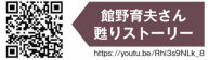 舘野育夫さん甦りストーリー