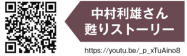 中村利雄さん甦りストーリー