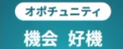 オポチュニティーとは？