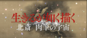 北斎　肉筆の宇宙
